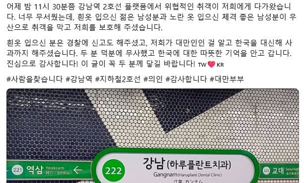 "취객 행패 막아준 강남역 의인 2명을 찾습니다"…휠체어 탄 대만 부부 감사글