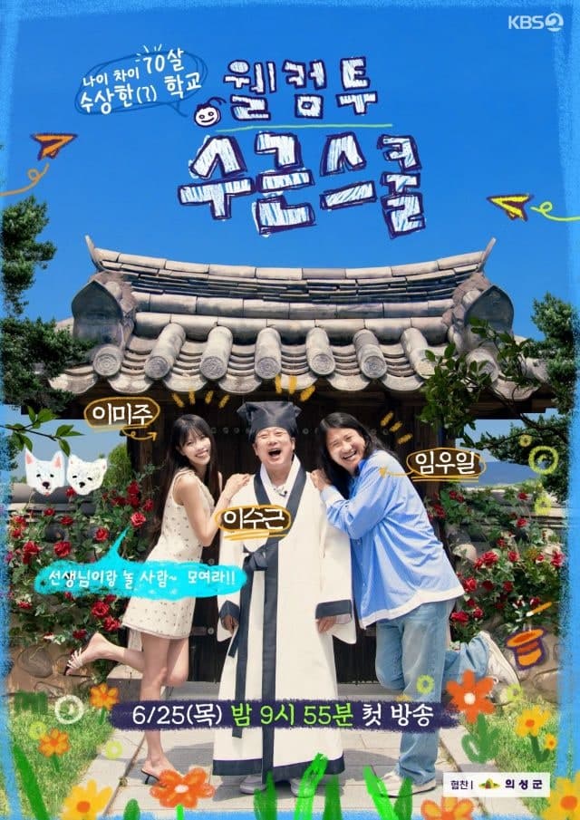 의성 배경 KBS2 예능 '웰컴 투 수근스쿨' 25일 첫 방송, 전국 시청자 만난다