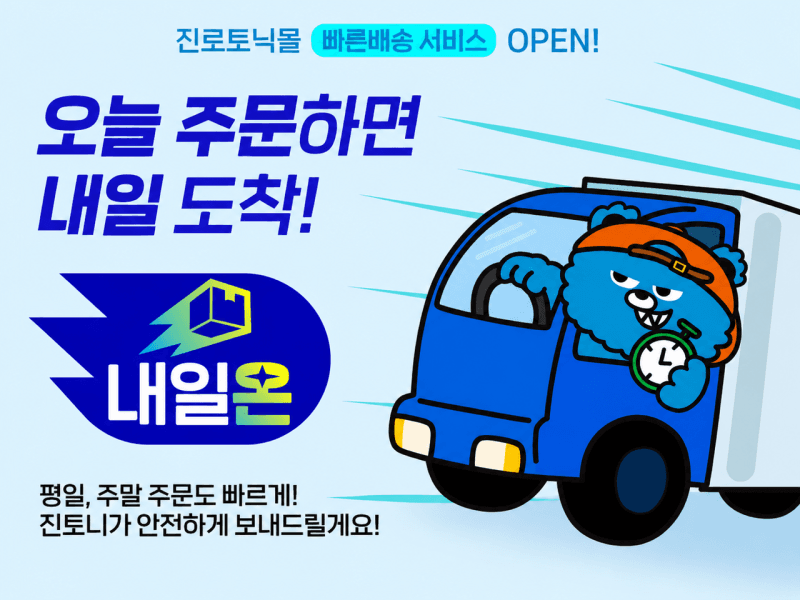 하이트진로음료, 진로토닉몰에 빠른배송 서비스 '내일온' 도입