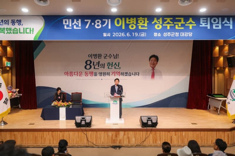 이병환 성주군수, 8년 군정 마무리 "군민과 동행 영광…새로운 도약 기반 마련"