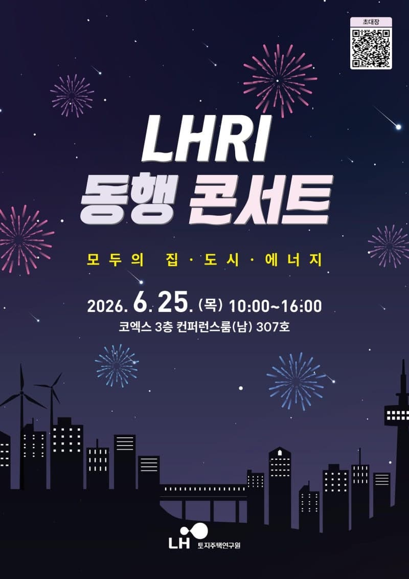 LH 토지주택연구원, 25일 코엑스서 'LHRI 동행 콘서트' 개최…부동산·도시 현안 해법 모색