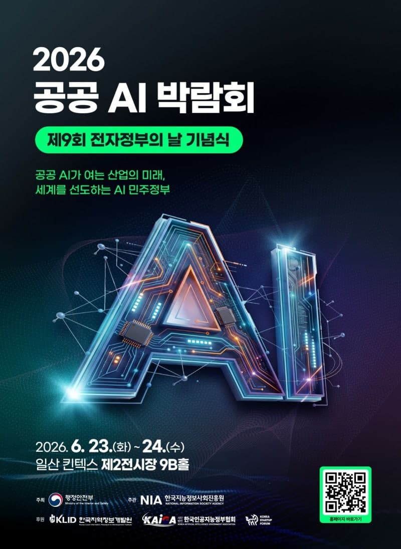 행안부·NIA, "AI 민주정부 도약" 2026 공공 AI 박람회 23일 개막