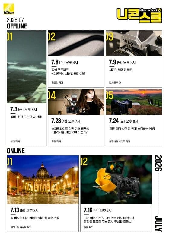 “장마철에도 사진 공부는 계속”…니콘, 7월 니콘스쿨 커리큘럼 공개