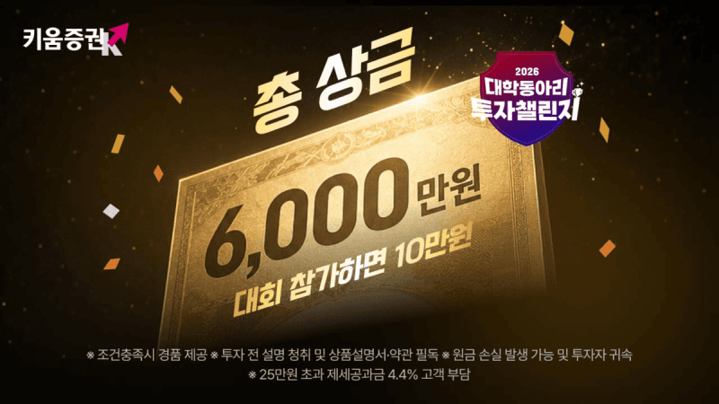 키움증권, 총상금 6000만원 규모 '대학동아리 투자챌린지' 개최