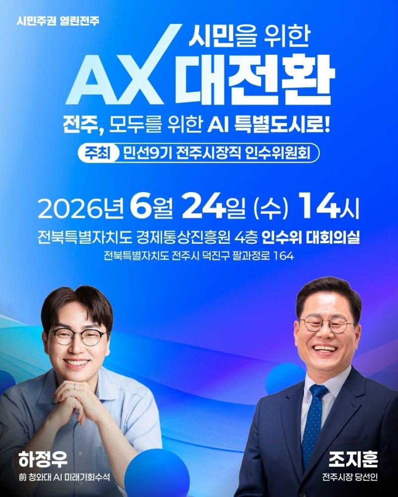 하정우 전 AI미래기획수석, 24일 전주서 '인공지능 도시' 특강