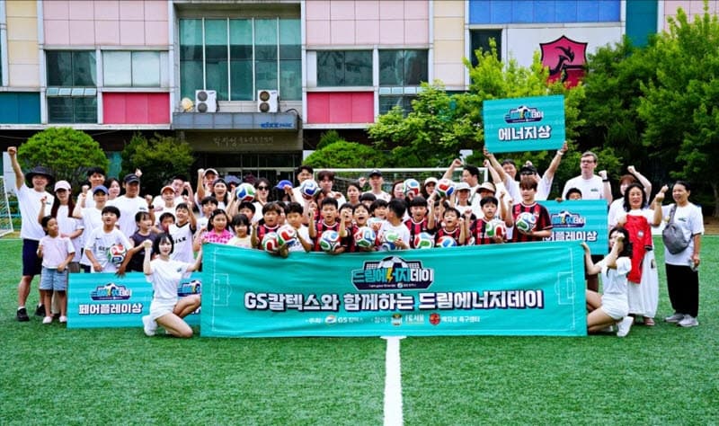 GS칼텍스, '드림에너지데이' 개최…다문화·유소년 축구 첫 교류전