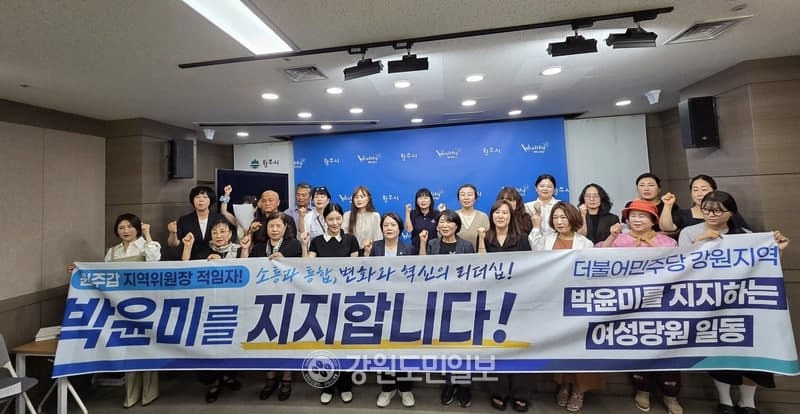 민주당 강원 여성당원들 "박윤미 도의원이 원주갑 지역위원장 적임자" 지지 회견