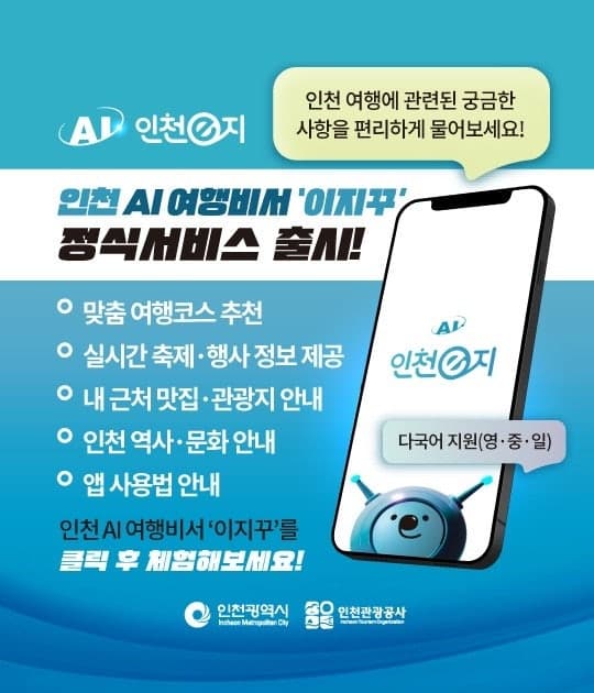 인천시, AI 여행비서 '이지꾸' 앱 정식 운영…"질문하면 맞춤 코스 추천"