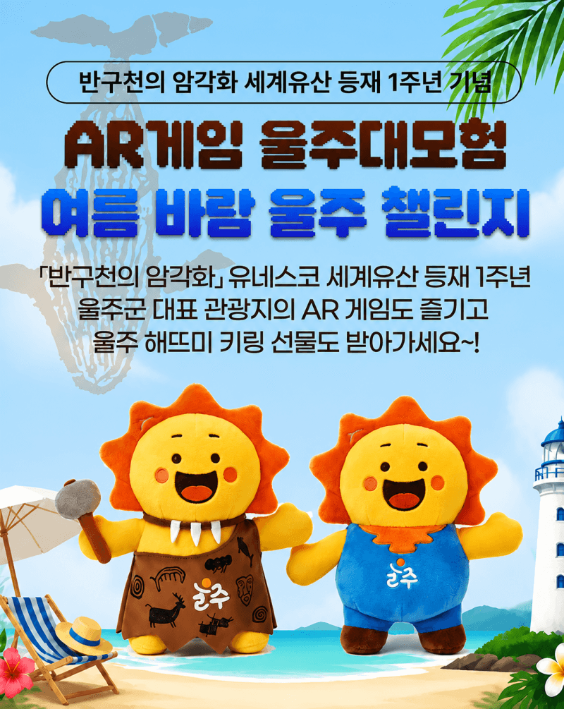 울주군, '반구천의 암각화' 세계유산 등재 1주년 기념 관광 이벤트 풍성
