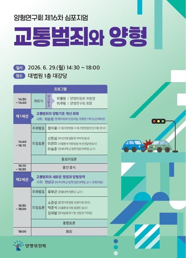 대법원 양형연구회, 29일 '교통범죄와 양형' 심포지엄 개최