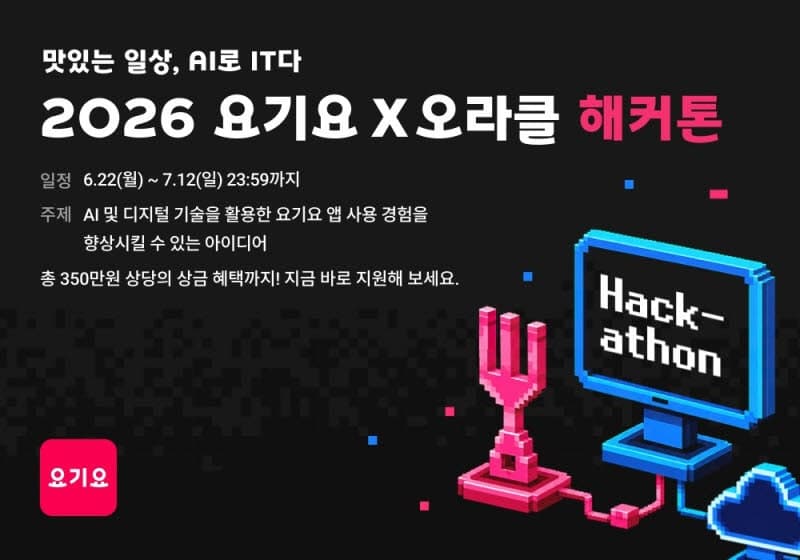 "AI로 배달 혁신"…배민·요기요, 해커톤으로 미래 경쟁력 발굴
