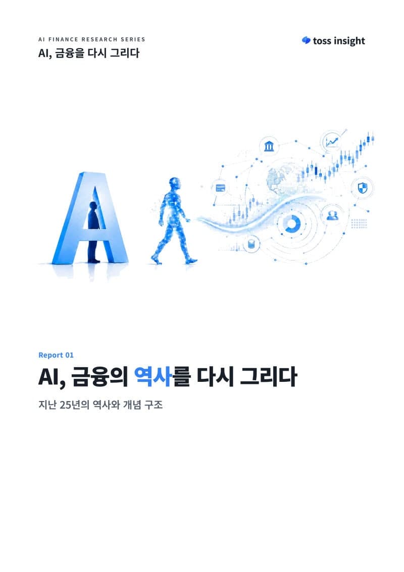 토스인사이트, "AI, 금융의 역사를 다시 그리다" 발간...금융 의사결정 기준 변화 주목