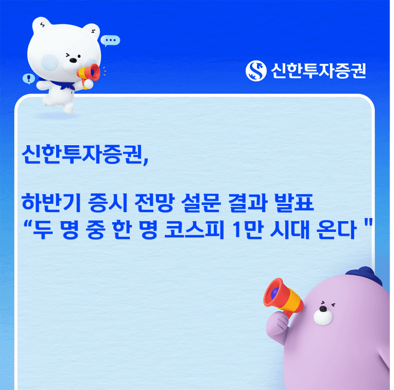 신한투자증권 "개인투자자 절반, 코스피 '1만피 시대 온다' 베팅"