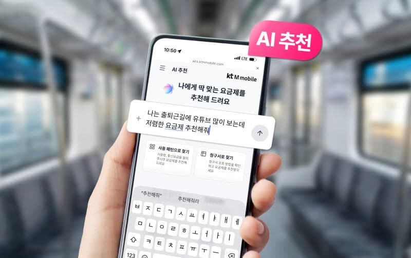 KT엠모바일, 알뜰폰 최초 AI 요금 추천 서비스 론칭 "청구서 올리면 알아서 요금 추천"