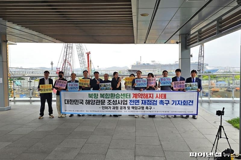 부산 시민단체, 북항 복합환승센터 '공공성 훼손' 원점 재검토 촉구