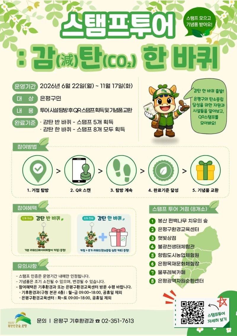 은평구, "감탄 한 바퀴" 스탬프 투어로 탄소중립 실천해요