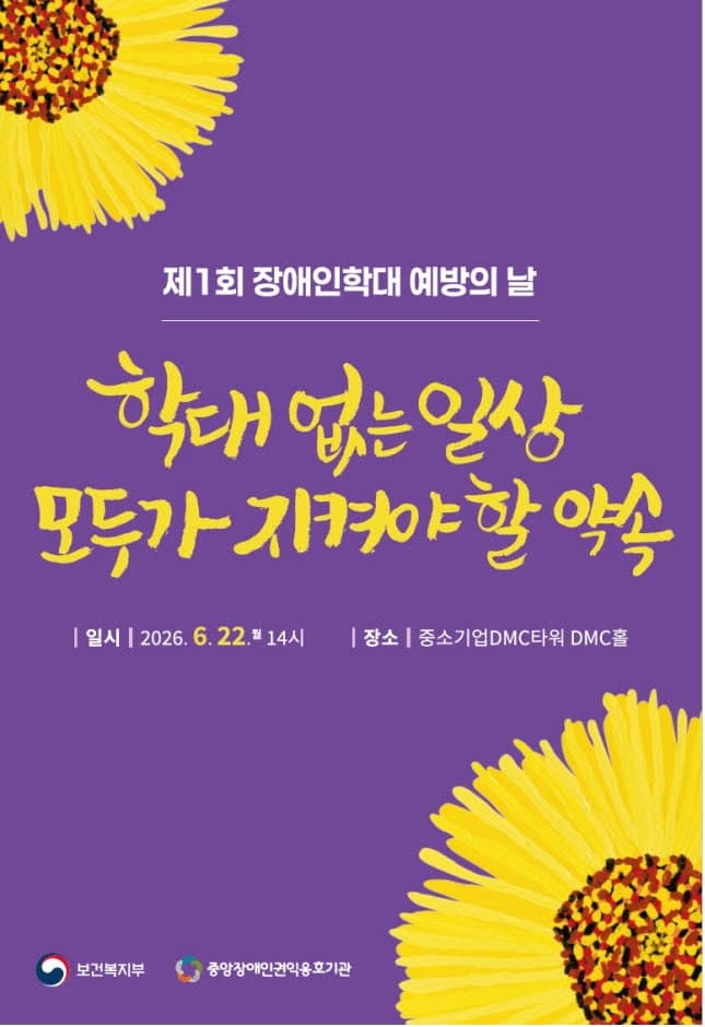 "학대 없는 일상, 모두의 약속"…복지부, 첫 '장애인학대 예방의 날' 기념식 개최