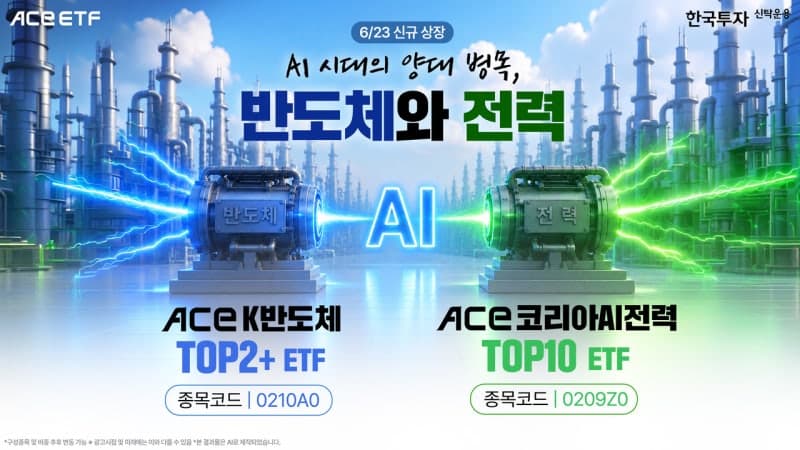 한투운용, "AI 슈퍼사이클의 핵심" 반도체·전력 ETF 2종 신규 상장