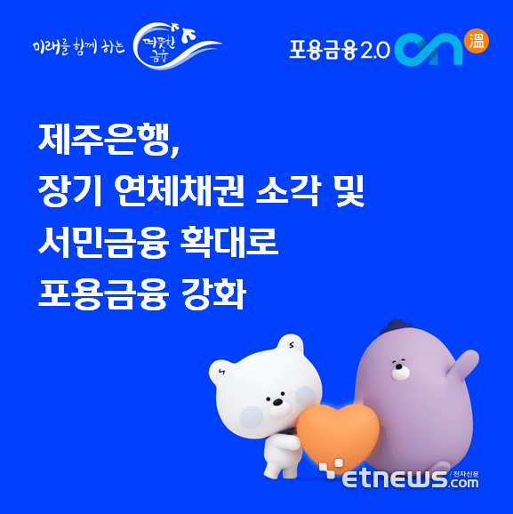제주은행, 36억 장기 연체채권 소각 및 햇살론 금리 인하로 '포용금융 2.0 ON' 강화