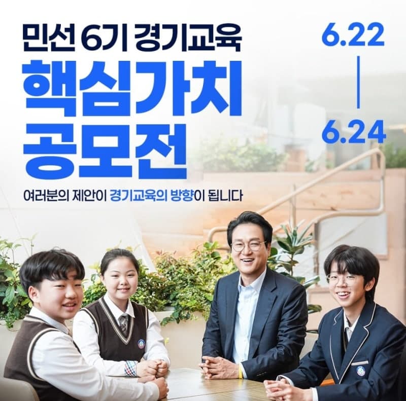 안민석 교육감 인수위, "도민과 함께" 경기교육 핵심가치 공모