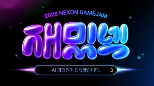 "기획·코딩·아트 구분 없다" 넥슨, AI 네이티브 게임잼 '재밌넥' 대학생 모집
