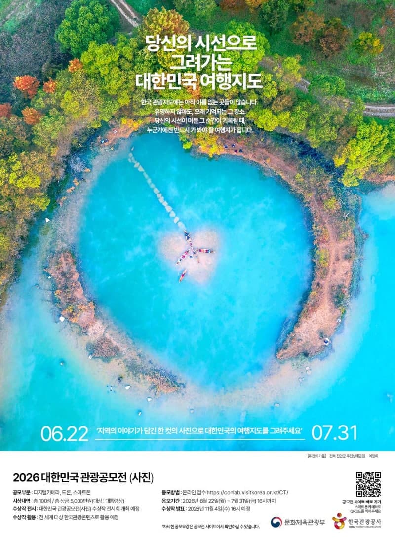 관광공사, "숨은 여행지 찾아주세요"…'대한민국 관광공모전' 사진 부문 7월 31일까지 접수