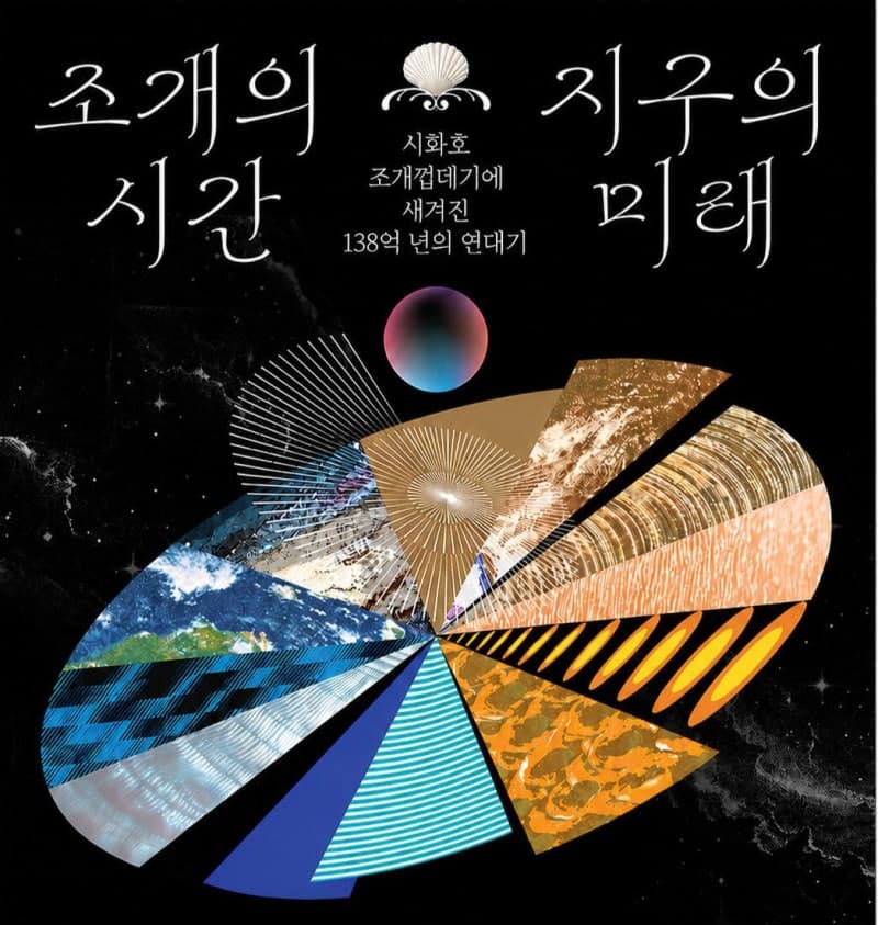 시흥시, '조개의 시간, 지구의 미래' 전시 개최…시화호 조개껍데기로 보는 138억년의 연대기