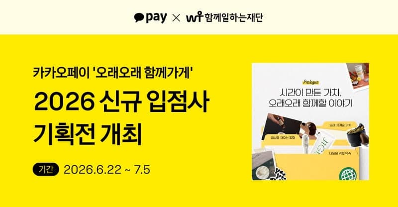 카카오페이, "100개 소상공인 브랜드 한자리에" '오래오래 함께가게' 기획전 개최