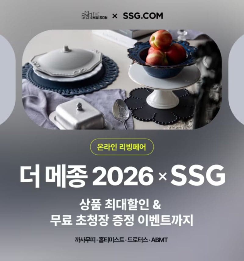 SSG닷컴, '더 메종 2026' 연계 온라인 행사…"신규 리빙 브랜드 엄선"