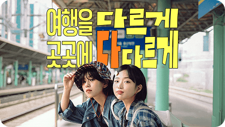 “소멸 위기 지역 살릴까”…‘대한민국 반값여행’ 인기몰이, 하반기 확대 논의