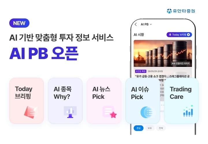유안타증권, AI PB 서비스 오픈…맞춤형 투자 정보 제공
