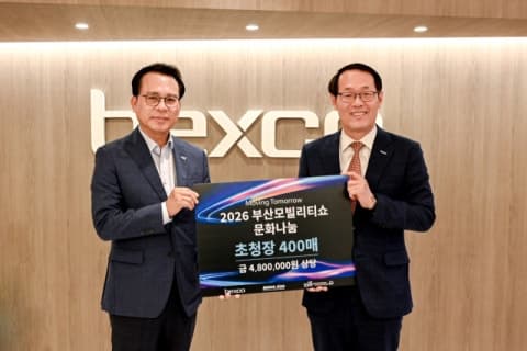 벡스코, 부산모빌리티쇼 입장권 400매 기부…"부산모빌리티쇼에 초대합니다" 문화 나눔 실천