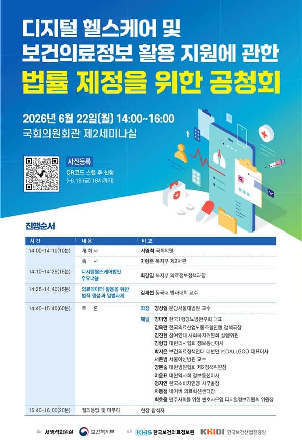 의료혁신이냐, 사생활 침해냐…'디지털헬스케어법' 공론화 추진