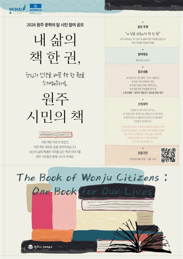 “내 삶의 책 한 권은?” 원주시, 시민 참여형 문학 프로그램 운영…2026 ‘원주 문학의 달’ 전시