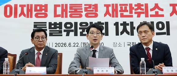 국힘, "이재명 재판 취소 결사반대" 특위 개최…"희생양 박상용 징계 철회" 탄원서 제출