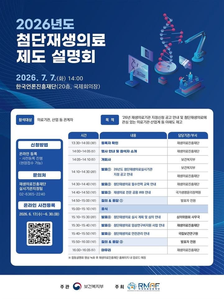 첨단재생의료실시기관 신규 모집 본격화…내달 7일 합동설명회