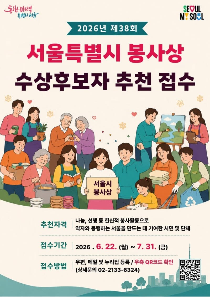 서울시, "우리사회 숨은 영웅 찾습니다"…봉사상 후보 7월 31일까지 추천 접수