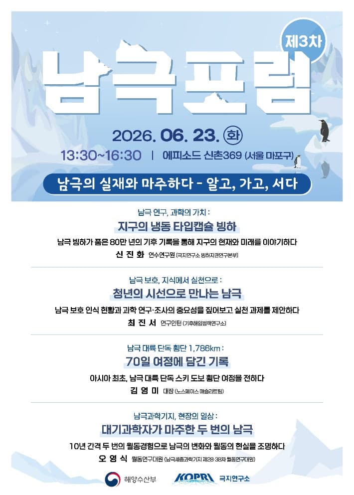 탐험가·연구자가 전하는 생생한 남극 이야기…해수부, '제3차 남극포럼' 개최