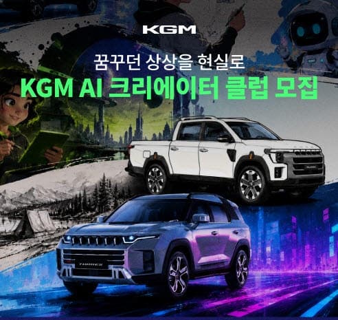 KGM, 생성형 AI 활용 '모빌리티 콘텐츠 크리에이터' 10명 모집…최대 300만원 혜택