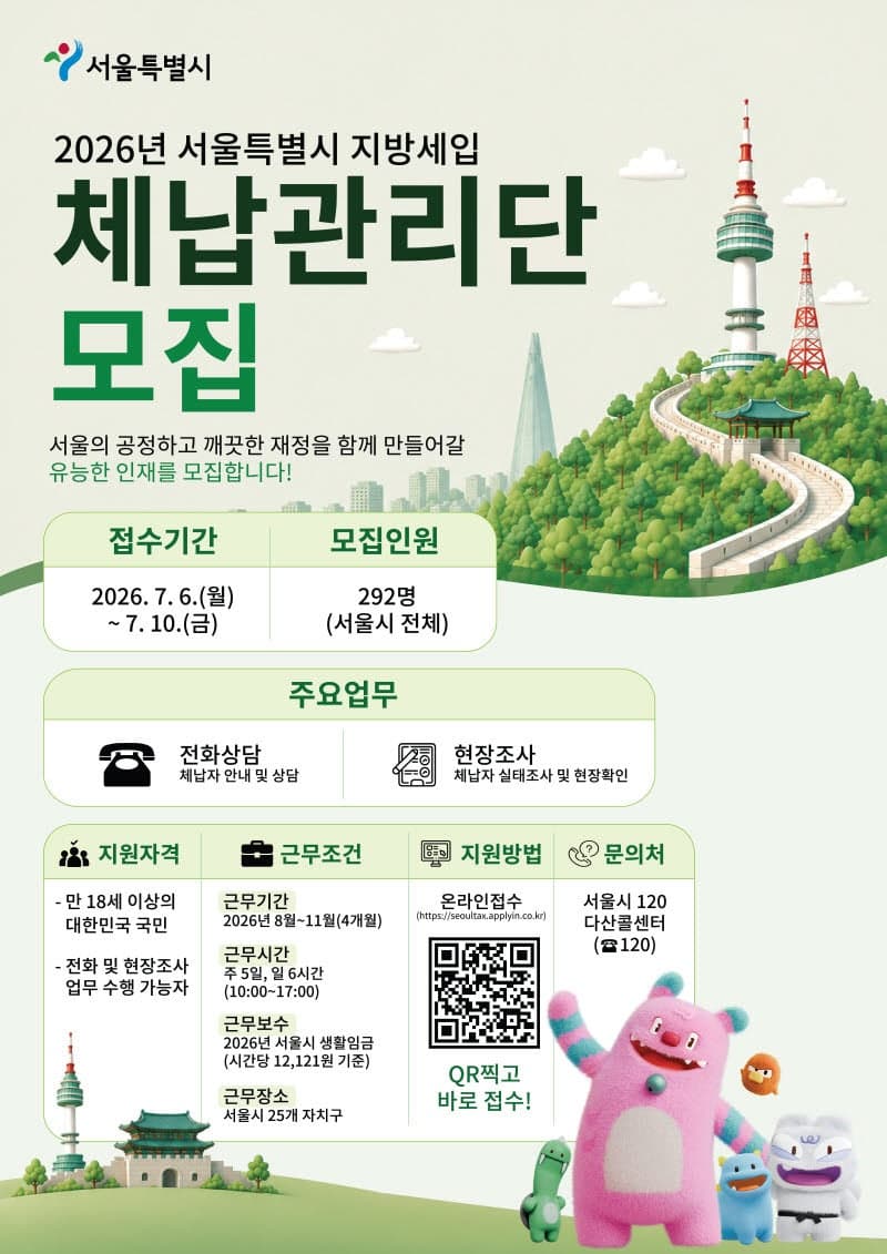 서울시, '지방세입 체납관리단' 292명 모집…8월부터 활동 시작