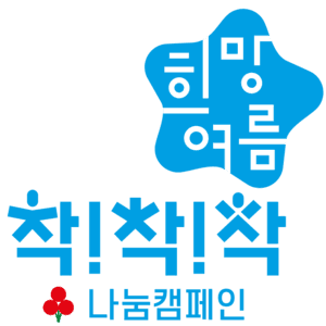 강동구, '희망여름 착!착!착! 나눔캠페인'으로 무더위 속 이웃 지킨다