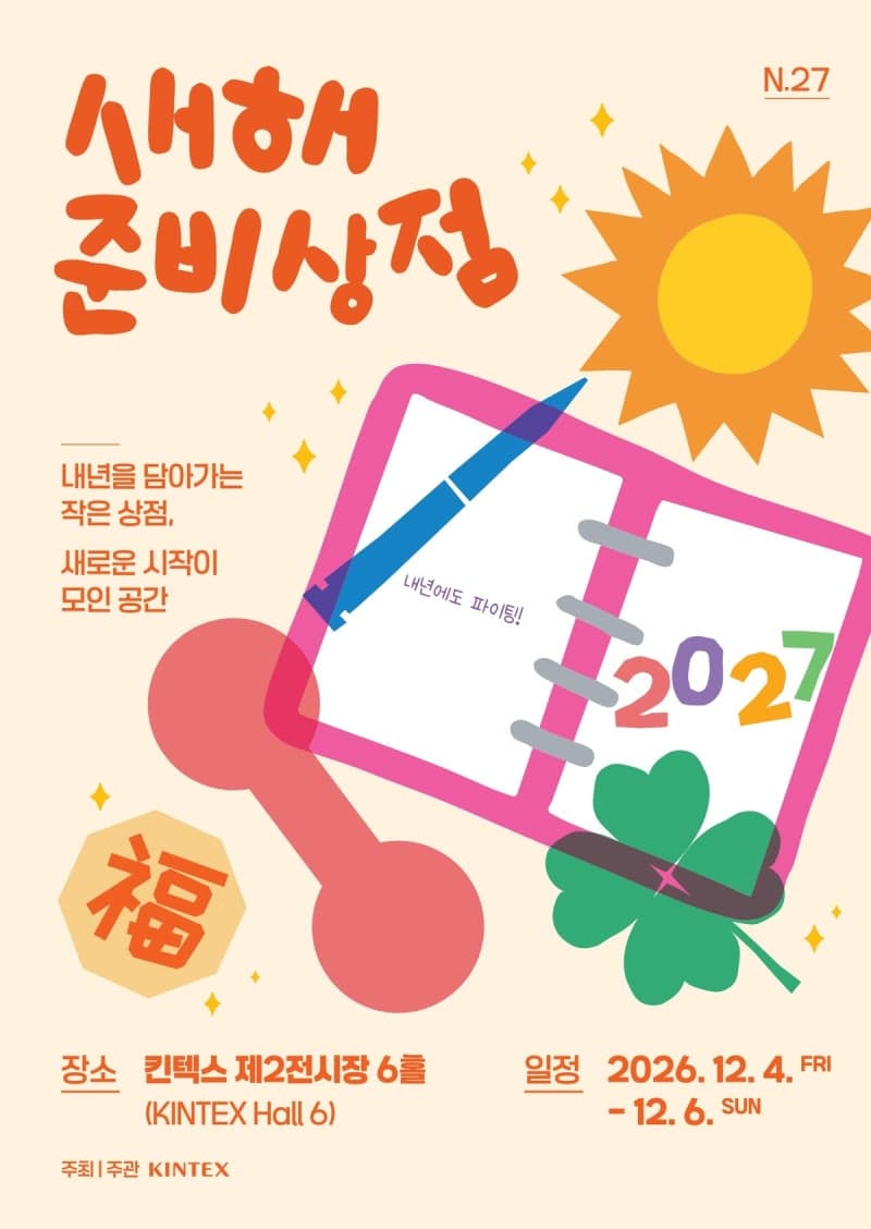 킨텍스, 청년 겨냥 '새해 준비상점 N.27' 개최…참가기업 모집