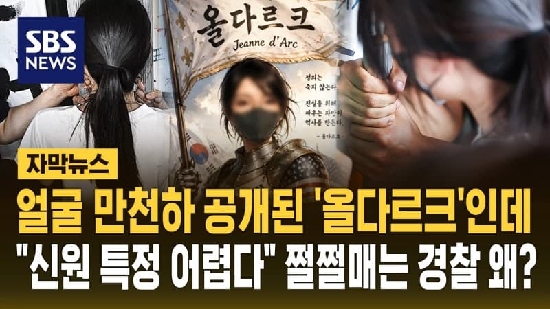 얼굴 공개된 '올다르크' 신원 특정 난항…"물리적 시간 불가피"