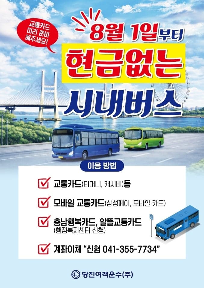 당진시, 8월부터 '현금 없는 버스' 전면 시행…교통카드만 가능
