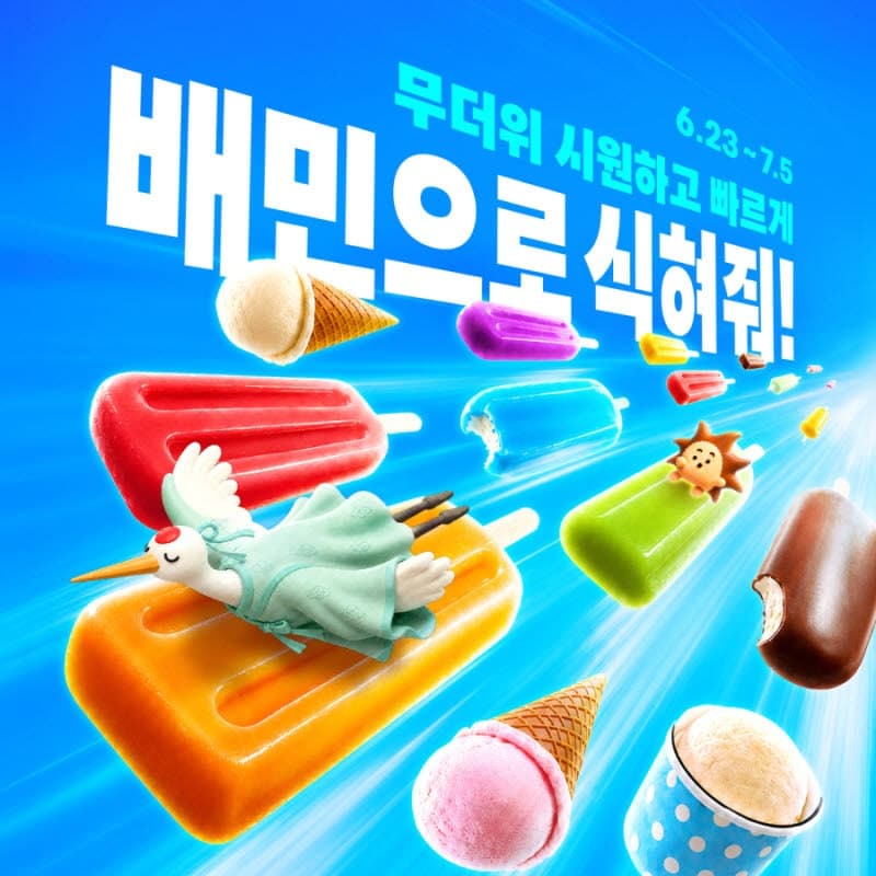 "더울수록 더 싸진다" 배민, '날씨 연동' 아이스크림 할인 행사