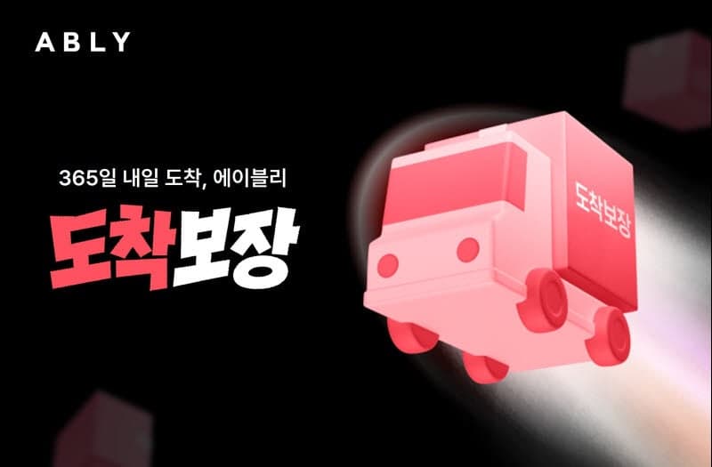 에이블리, 익일 배송 서비스 '도착보장' 공식 론칭으로 패션 플랫폼 배송 경쟁 불붙다
