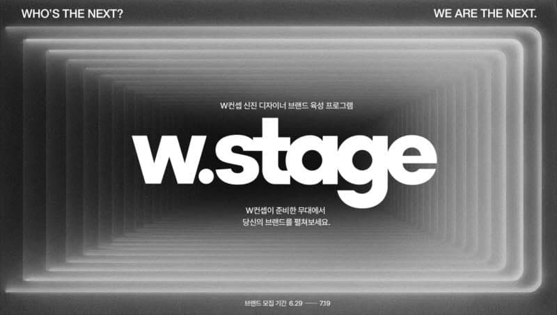 W컨셉, K패션 브랜드 육성 프로그램 'W 스테이지' 론칭…신진 디자이너 참여사 모집
