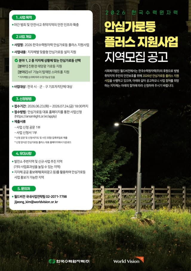 한수원, 전국 9개 지역 선정 '2026 안심가로등 플러스 사업' 공모