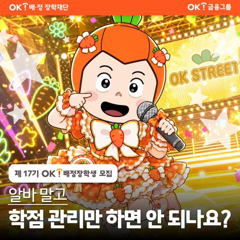 OK배정장학재단, 17기 배정장학생 모집…매월 최대 200만원 지원