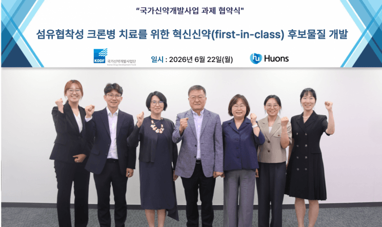 휴온스, 섬유협착성 크론병 치료제 국가신약개발과제 선정…섬유화 진행 차단 신약 개발